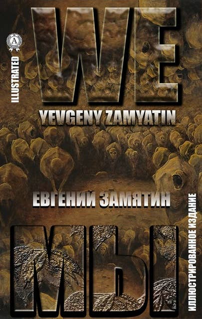 Cover for Yevgeny Zamyatin. We, Евгений Замятин. Мы
