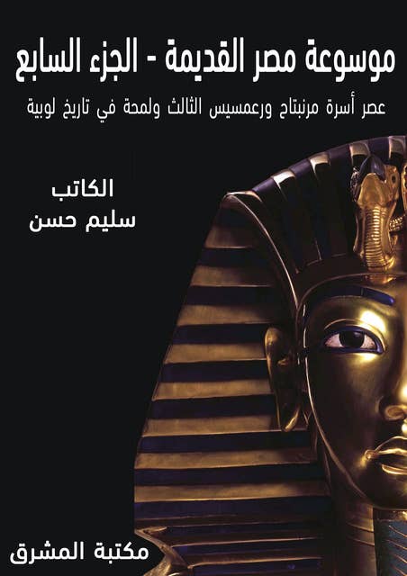 موسوعة مصر القديمة: عصر أسرة مرنبتاح ورعمسيس الثالث ولمحة في تاريخ لوبية