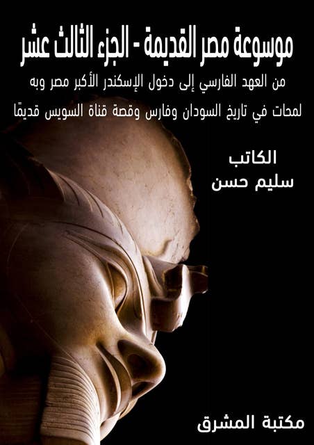 موسوعة مصر القديمة: من العهد الفارسي إلى دخول الإسكندر الأكبر وبه لمحات في تاريخ السودان وفارس وقصة قناة السويس قديمًا