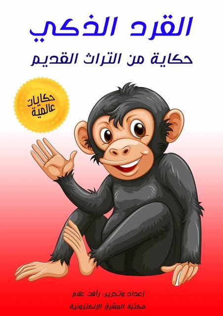 القرد الذكي: حكاية من التراث القديم