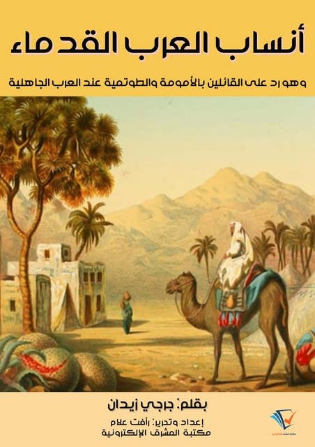 أنساب العرب القدماء: وهو رد على القائلين بالأمومة والطوتمية عند العرب الجاهلية