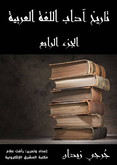 تاريخ آداب اللغة العربية (الجزء الرابع): الجزء الرابع