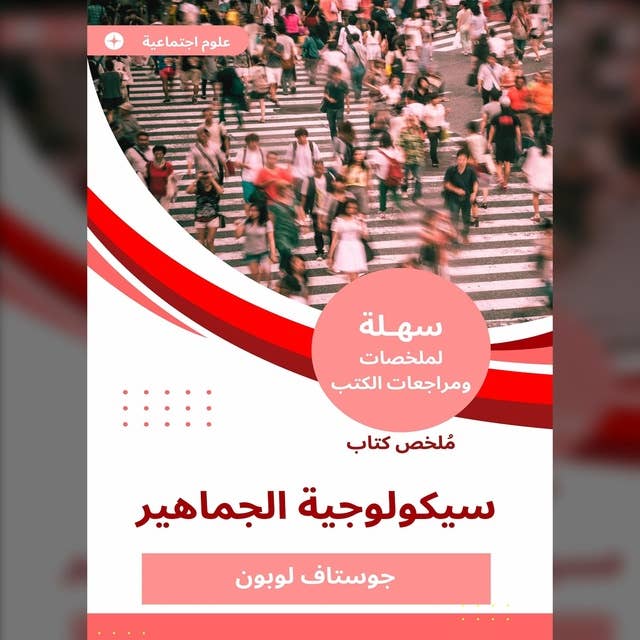 ملخص كتاب سيكولوجية الجماهير by Gustave Le Bon