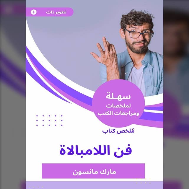 ملخص كتاب فن اللامبالاة by Mark Manson