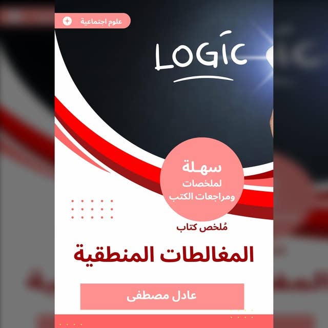 ملخص كتاب المغالطات المنطقية 