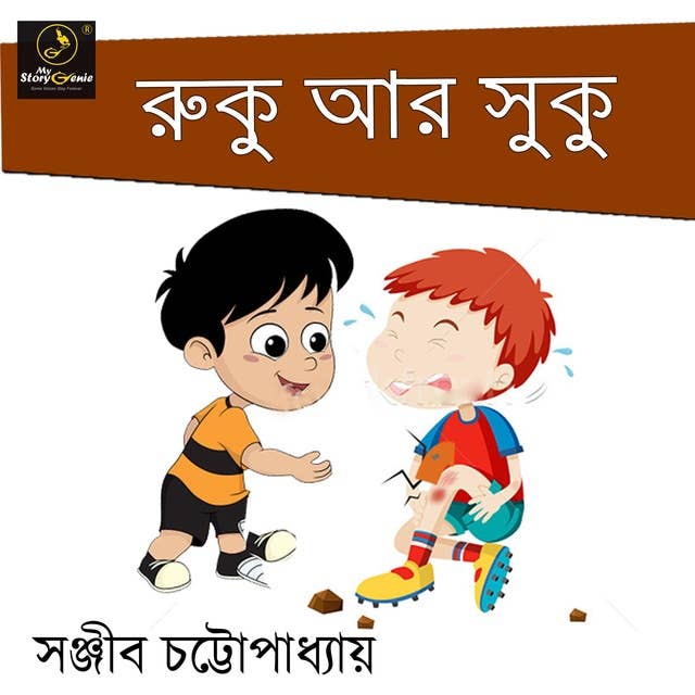 Ruku ar Suku : MyStoryGenie Bengali Audiobook Album 32: Innocent Sibling Rivalry