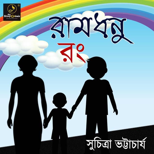 Ramdhenu Rong : MyStoryGenie Bengali Audiobook Album 16: The Blossoming