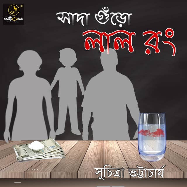Sada Guro Lal Rong : MyStoryGenie Bengali Audiobook Album 37: The Ethical Libertine