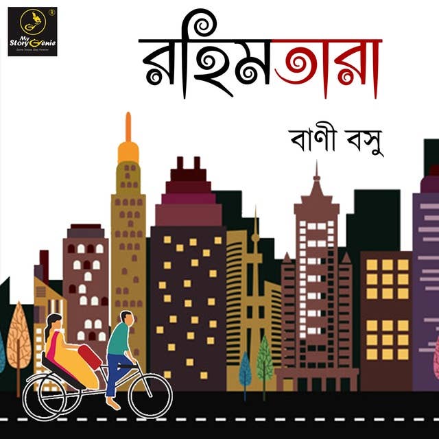 Rahimtara : MyStoryGenie Bengali Audiobook Album 36: Rahim - The Rickshaw Puller