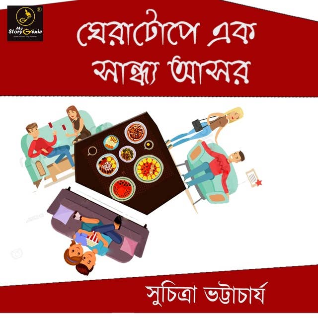 Gheratope ek Sandhyo Ashor : MyStoryGenie Bengali Audiobook Album 31: Empathy of the Ivory Tower