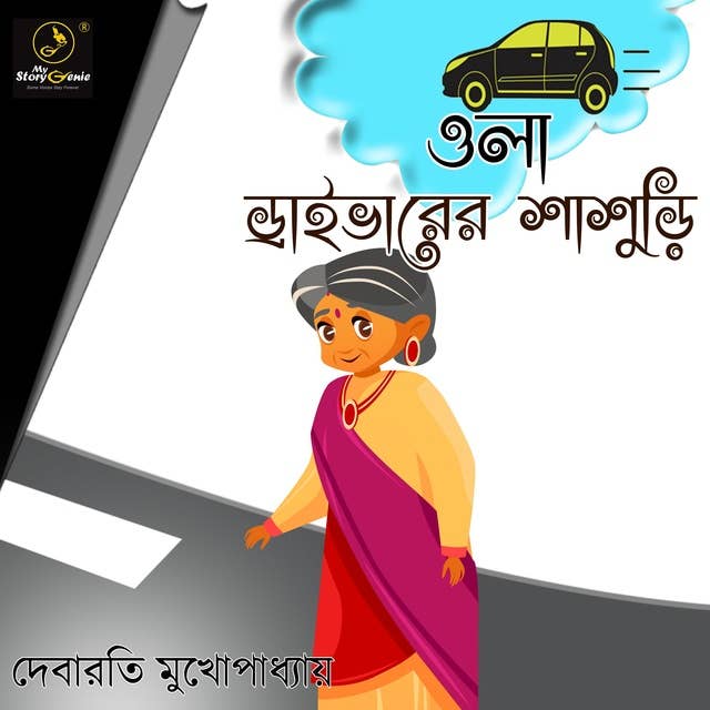 Ola Driverer Shasuri : MyStoryGenie Bengali Audiobook Album 17: The Modern Mother-in-Law
