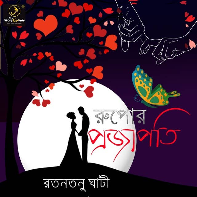Rupor Projapati : MyStoryGenie Bengali Audiobook Album 41: The Silver Butterfly