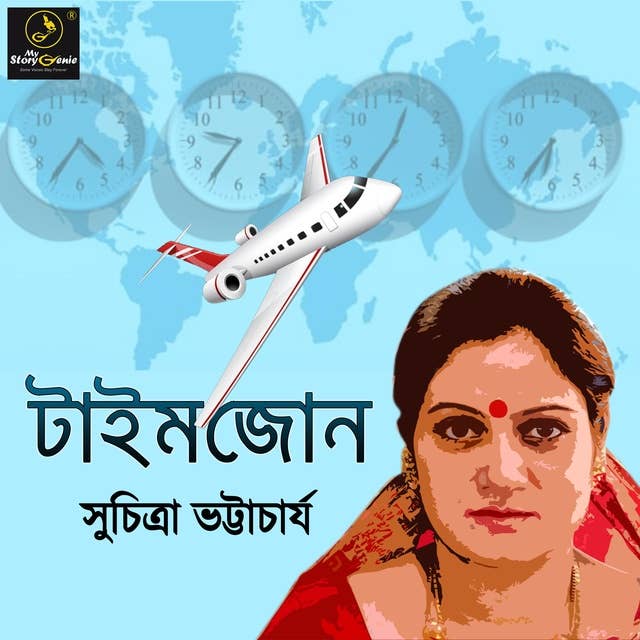 Timezone : MyStoryGenie Bengali Audiobook Album 45: Relationship in a Time Warp