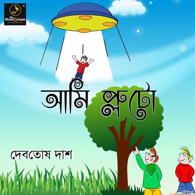 Ami Pluto : MyStoryGenie Bengali Audiobook Album 33: Pluto's tryst with Earthlings