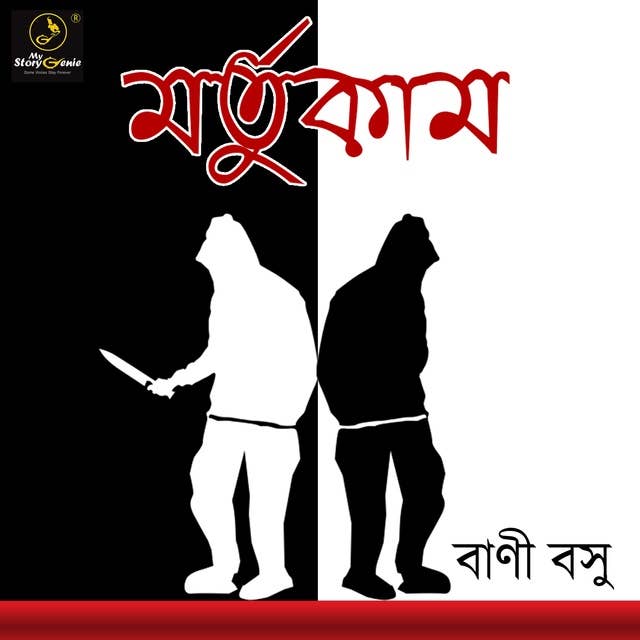 Mortukaam : MyStoryGenie Bengali Audiobook Album 18: Shadows