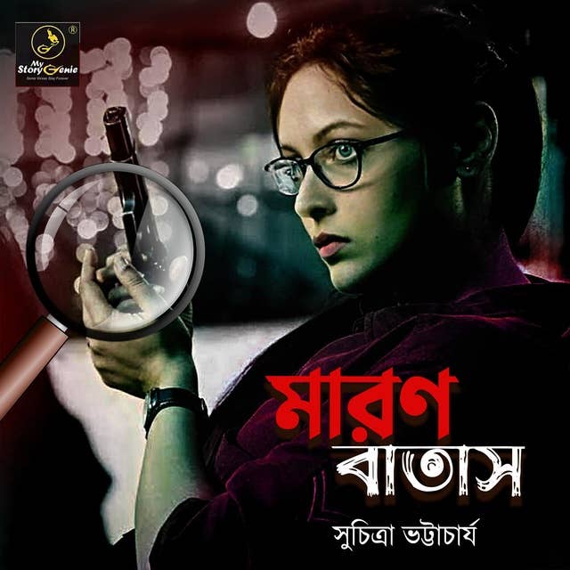 Maron Batash : MyStoryGenie Bengali Audiobook Album 38: The Poisoned Air