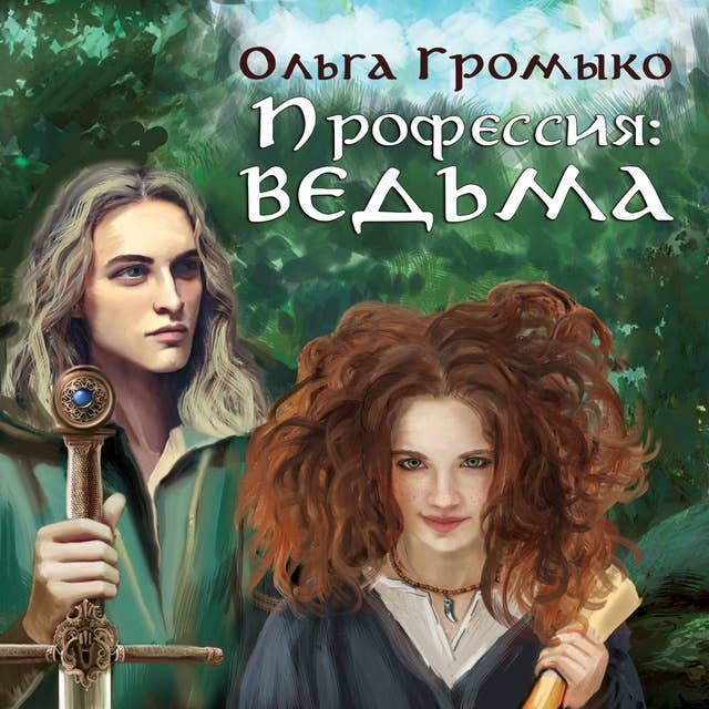 Профессия: ведьма: Книга 1