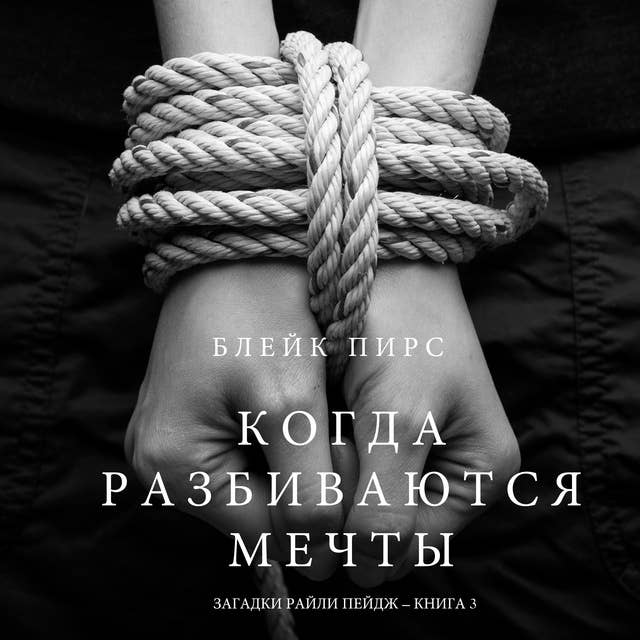 Когда Разбиваются Мечты (Загадки Райли Пейдж – Книга№3)