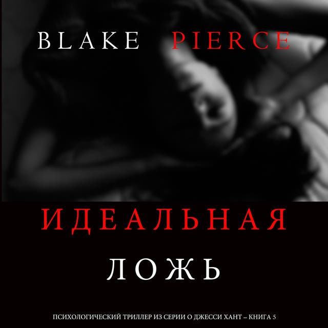 Идеальная Ложь (Психологический триллер из серии о Джесси Хант – Книга ...