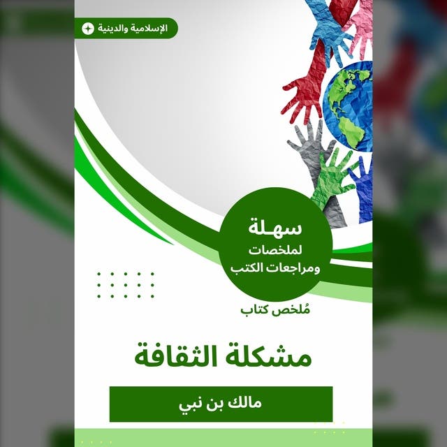 ملخص كتاب مشكلة الثقافة Ljudbok And E Bok مالك بن نبي Isbn 9781175194473 And 9787855913358 5561