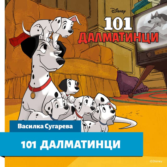 101 Далматинци