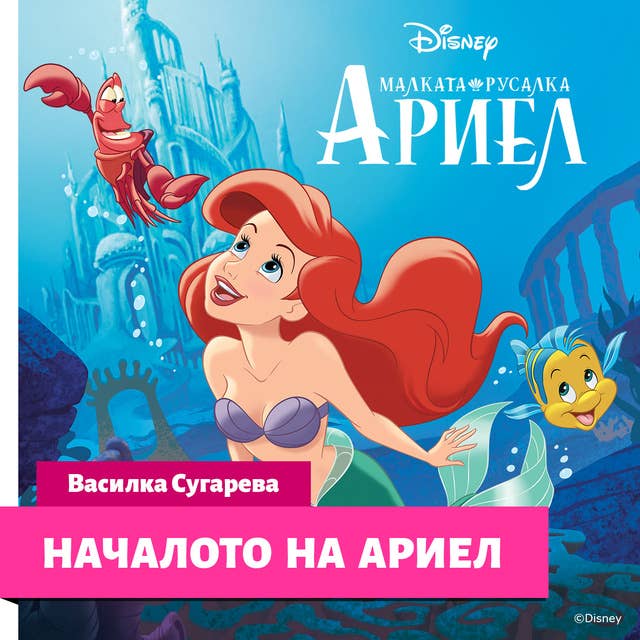 Малката русалка: Началото на Ариел by Disney Books