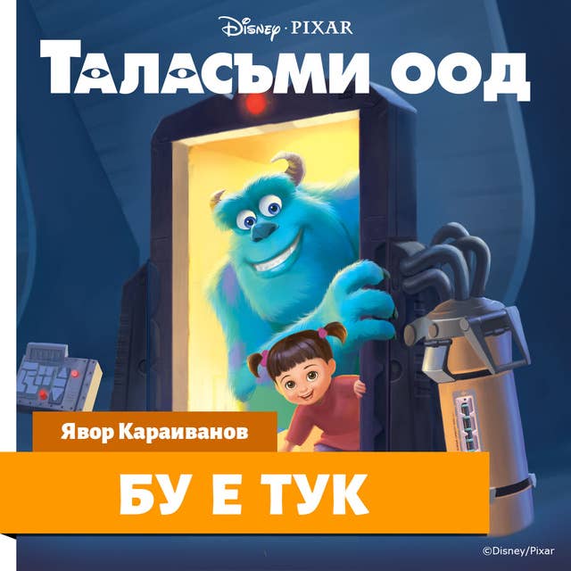 Таласъми ООД: Бу е тук