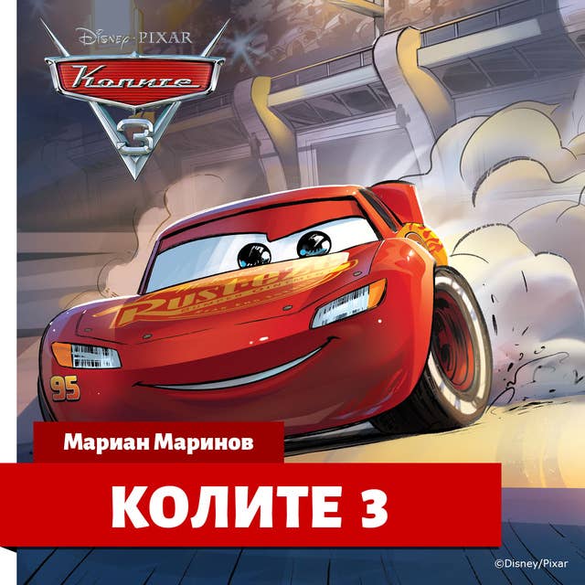Cover for Колите 3