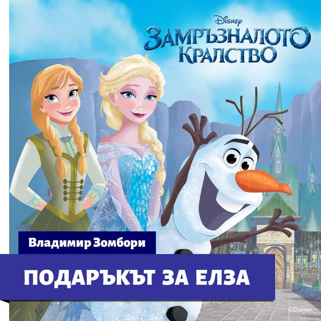 Замръзналото кралство: Подаръкът за Елза by Disney Books