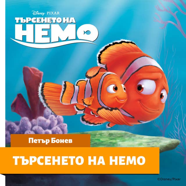 Търсенето на Немо 