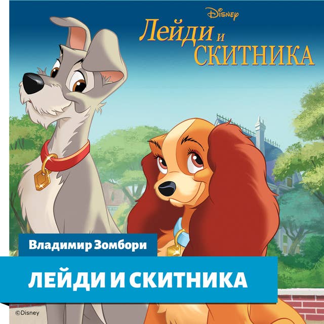 Лейди и Скитника