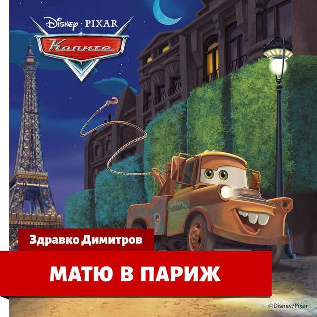 Колите: Матю в Париж by Disney Books