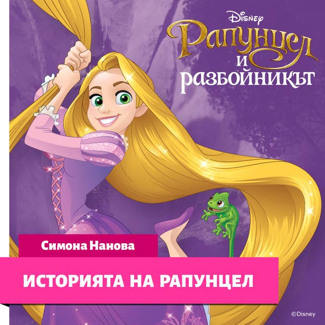 Рапунцел: Историята на Рапунцел by Disney Books