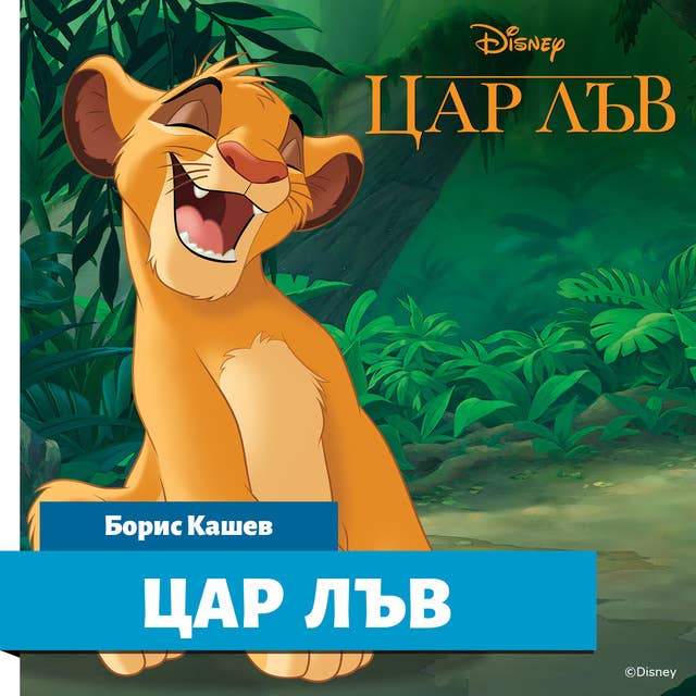 Цар Лъв by Disney Books