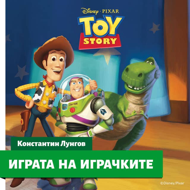 Играта на играчките 