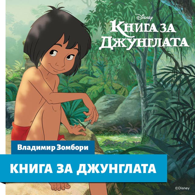 Cover for Книга за джунглата