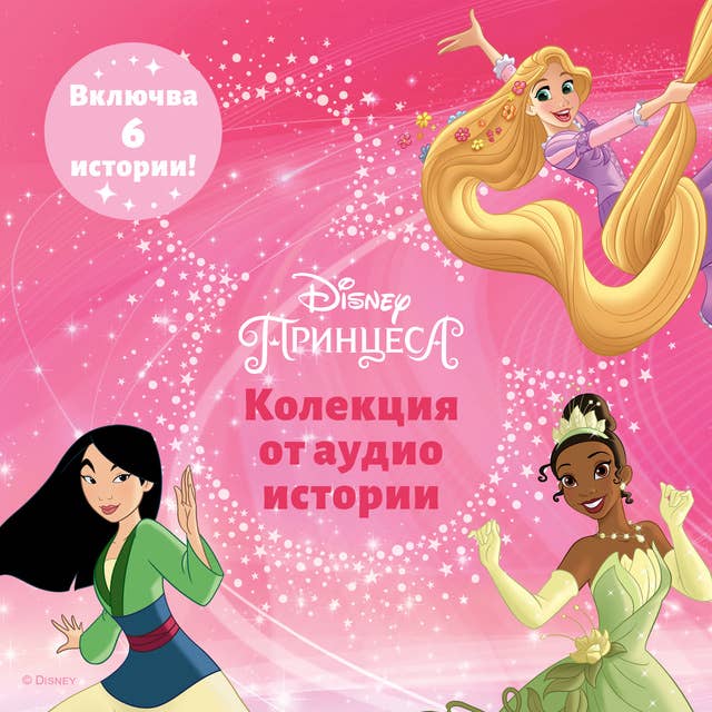 Дисни Принцеси – Колекция от аудио истории by Disney Books