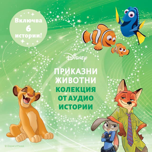 Дисни ПРИКАЗНИ ЖИВОТНИ - Колекция от аудио истории by Disney Books