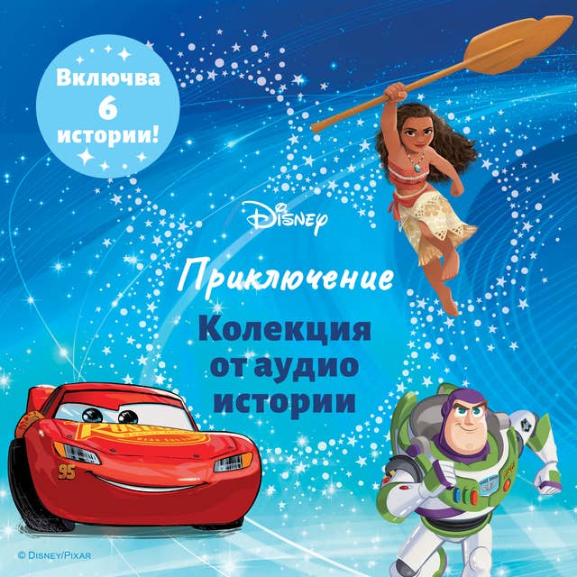 Дисни Приключение – Колекция от аудио истории by Disney Books