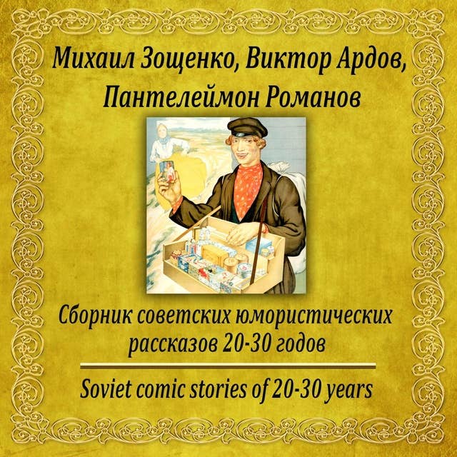 Сборник советских юмористических рассказов 20-30 годов