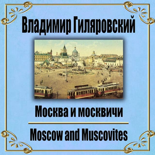 Москва и москвичи.