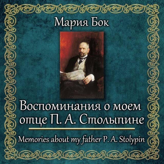 Воспоминания о моем отце П. А. Столыпине