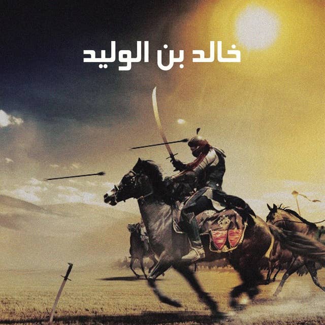 كتاب صوتي خالد بن الوليد by Folclour