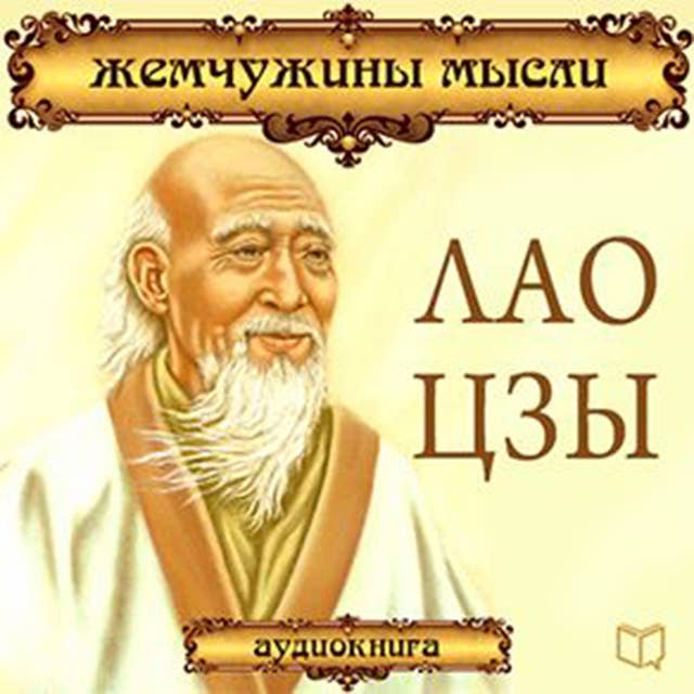 Lao Tzu: Pearls of Wisdom [Russian Edition]