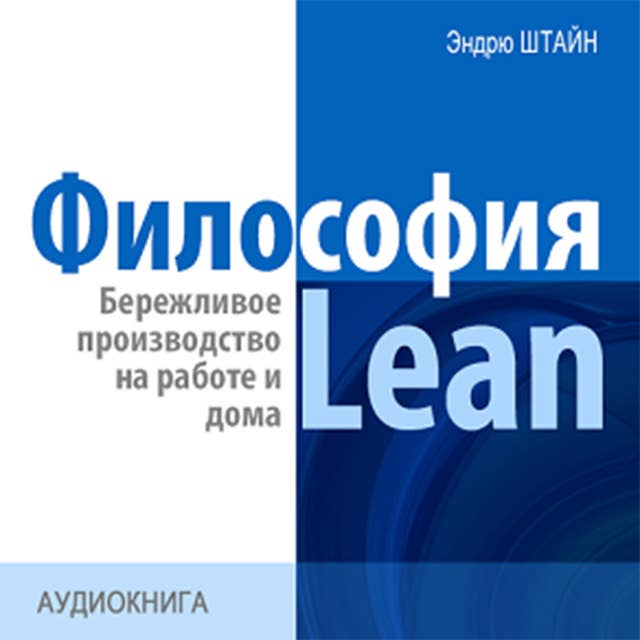 The philosophy of Lean. Lean production at work and at home [Russian Edition]