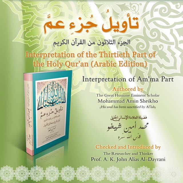تأويل جزء عم: آلاء الرحمن في تأويل القرآن - Interpretation of the Thirtieth Part of the Holy Qur'an: Am'ma Part