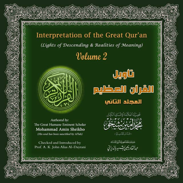 تأويل القرآن العظيم: المجلد الثاني - Interpretation of the Great Qur'an: Volume 2