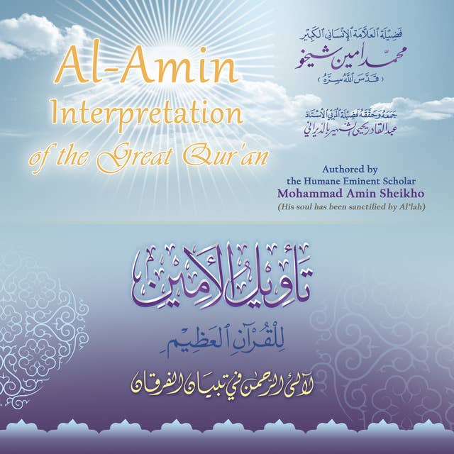 تأويل الأمين للقرآن العظيم - Al-Amin Interpretation of the Great Qur'an