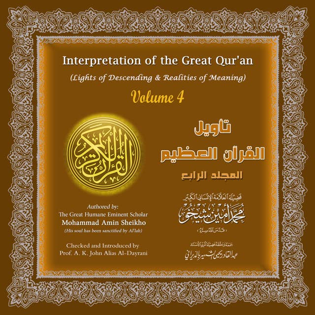 تأويل القرآن العظيم: المجلد الرابع - Interpretation of the Great Qur'an: Volume 4