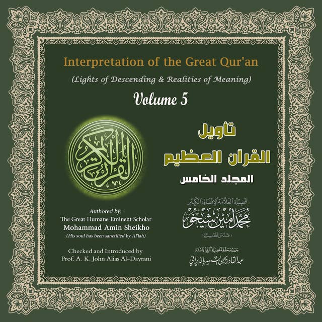 تأويل القرآن العظيم: المجلد الخامس - Interpretation of the Great Qur'an: Volume 5